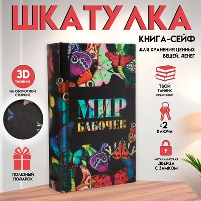 Шкатулка книга - сейф «Мир бабочек», дерево и искусственная кожа, с замком, 21×13×5 см