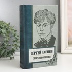 Сейф-книга дерево кожзам "Сергей Есенин. Сборник стихов" 21х13х5 см - фото 19620511