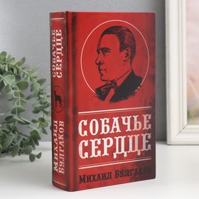 Сейф-книга дерево кожзам "Михаил Булгаков. Собачье сердце" 21х13х5 см 9710256