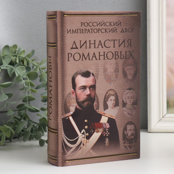 Шкатулка книга-сейф «Династия Романовых», дерево, искусственная кожа, 21×13×5 см - Фото 1
