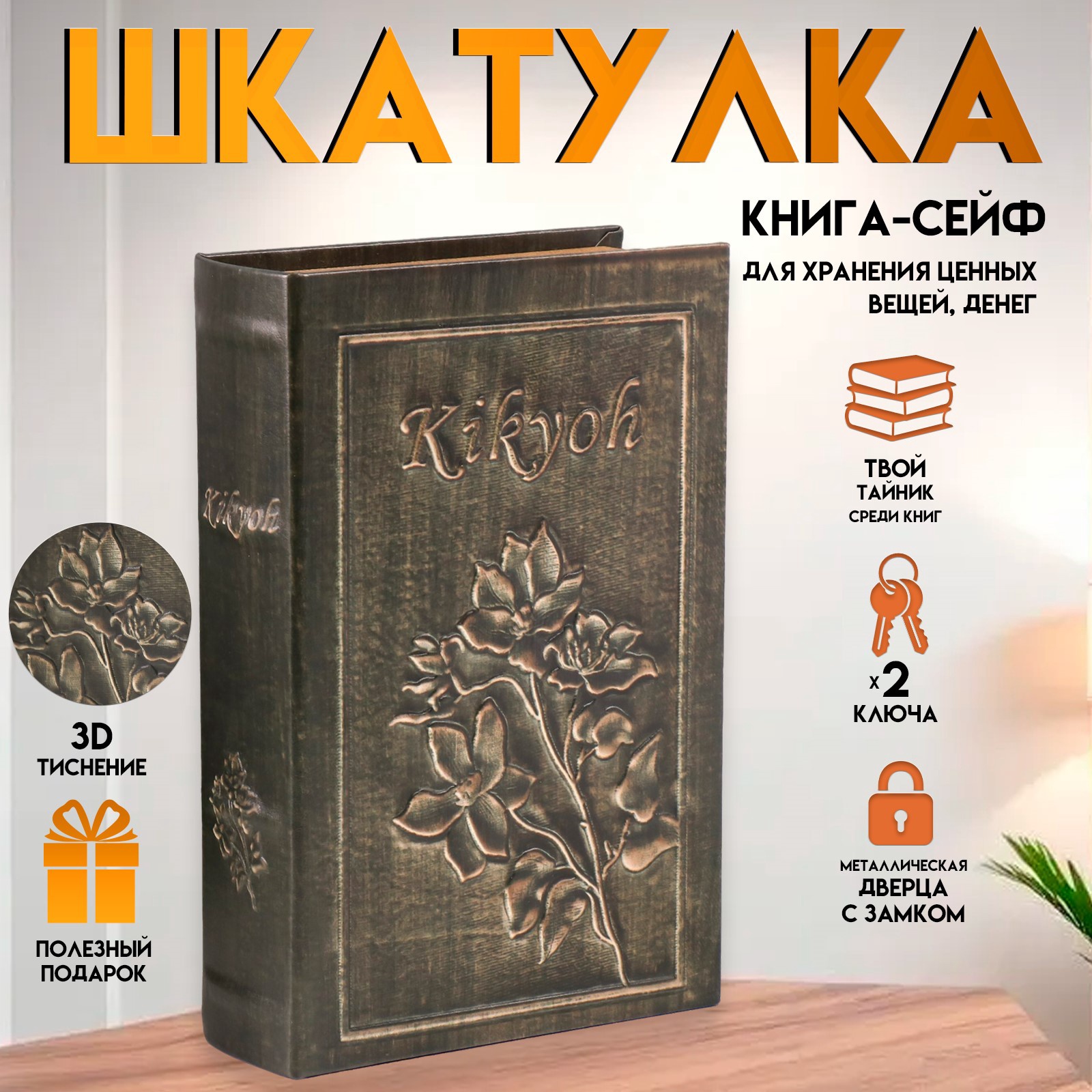 Шкатулка книга-сейф «Цветение», дерево и искусственная кожа, с замком ...