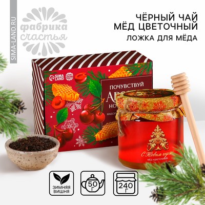 Подарочный набор «Почувствуй аромат Нового года»: чай чёрный со вкусом: зимняя вишня 50 г., мёд цветочный 240 г., ложка для мёда