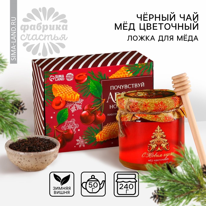 Подарочный набор «Почувствуй аромат Нового года»: чай чёрный со вкусом: зимняя вишня 50 г., мёд цветочный 240 г., ложка для мёда - Фото 1