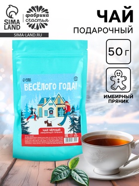 Чай новогодний чёрный в дой-паке «Весёлого года», вкус: имбирный пряник, 50 г