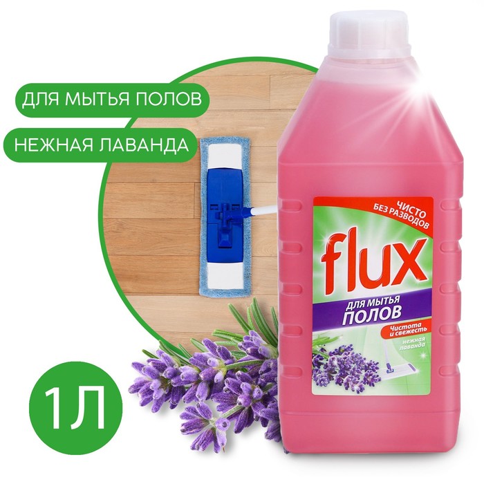 Средство для мытья полов, 1000 мл, аромат лаванды, FLUX - Фото 1