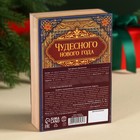 УЦЕНКА Подарочный набор «Сказочного праздника», чай, конфеты - Фото 5