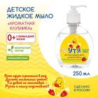 Детское жидкое мыло "Ароматная клубника" УТЯ, 250 мл - фото 301684593