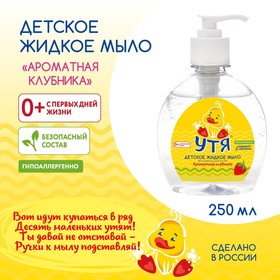 Детское жидкое мыло "Ароматная клубника" УТЯ, 250 мл
