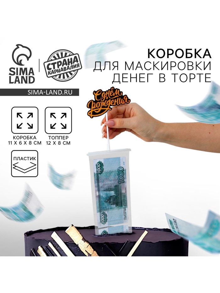 Коробка для маскировки денег в торте «С Днем Рождения», 11×8×6 см - Фото 1