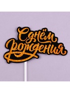 Коробка для маскировки денег в торте «С Днем Рождения», 11×8×6 см - Фото 5