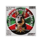 Наклейка "Круг Пограничные войска собака", d=10 см, 1 шт - фото 320717614