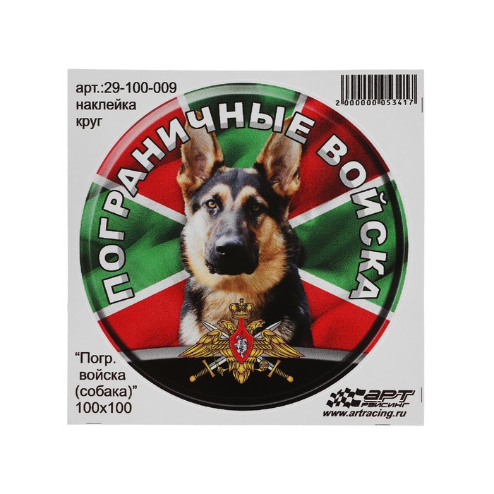 Наклейка "Круг Пограничные войска собака", d=10 см, 1 шт - фото 1907927439