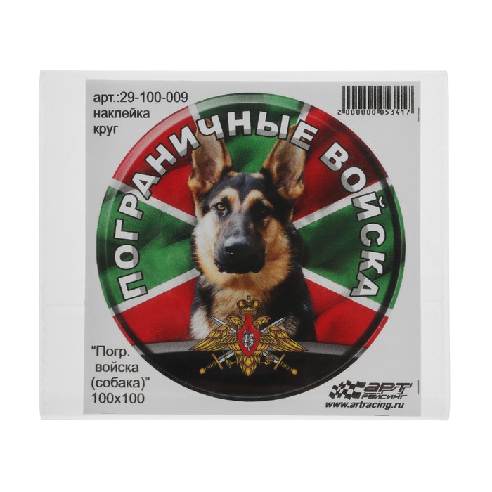 Наклейка "Круг Пограничные войска собака", d=10 см, 1 шт - фото 1907927441