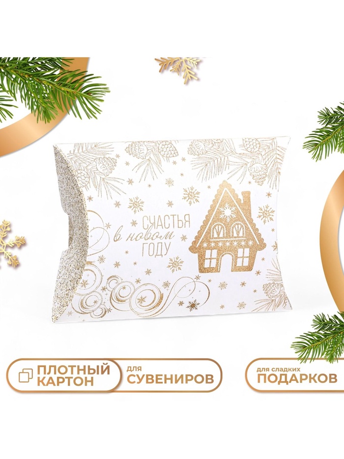 Коробка складная, подарочная новогодняя «Счастья в Новом году» 15×11×3 см - Фото 1