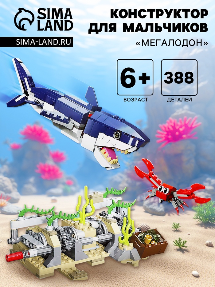 Конструктор Дино «Мегалодон», 388 деталей