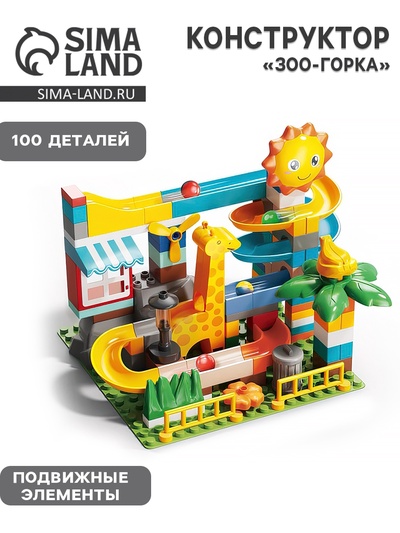 Конструктор Шарики «Зоо-горка», 100 деталей