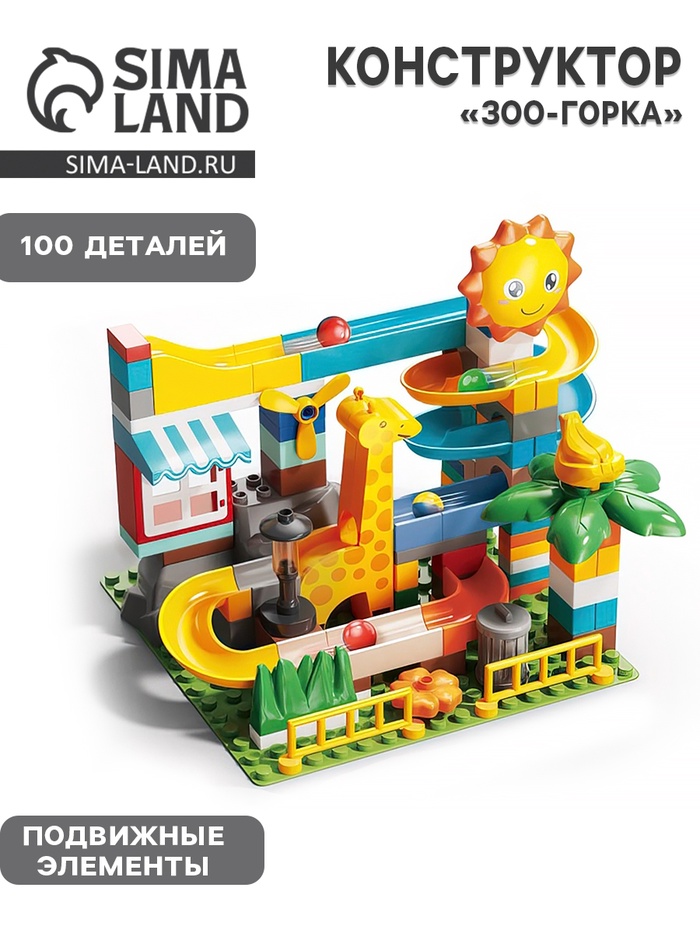 Конструктор Шарики «Зоо-горка», 100 деталей - Фото 1