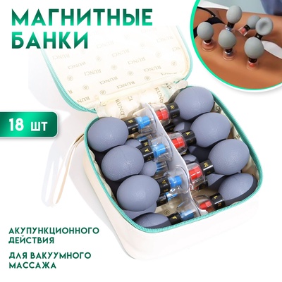 Набор вакуумных массажеров с магнитами 18 шт.