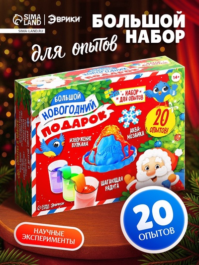 Подарочный набор. Детские опыты «Большой новогодний подарок», для детей