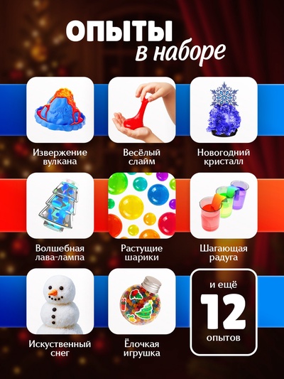 Подарочный набор. Детские опыты «Большой новогодний подарок», для детей