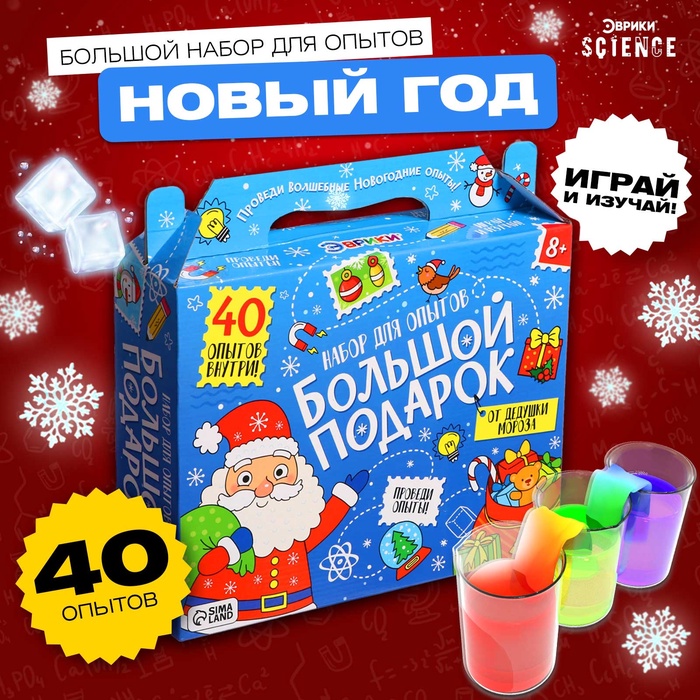 

Набор для опытов «Большой новогодний подарок», 40 опытов