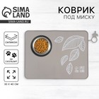 Коврик силиконовый под миску, 40 х 30 см, серый - Фото 1
