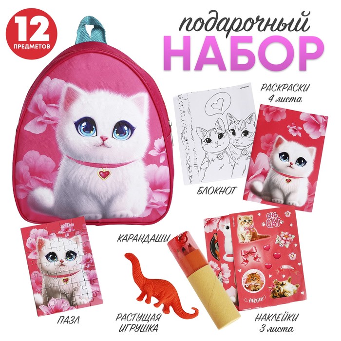 Подарочный набор для девочки с рюкзаком «Пушистый котик» - Фото 1
