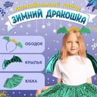 Карнавальный набор «Зимний дракошка», цвет зелёный: крылья, юбка и ободок - фото 11574735