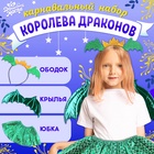 Карнавальный набор «Зимний дракошка», цвет зелёный: крылья, юбка и ободок - Фото 1