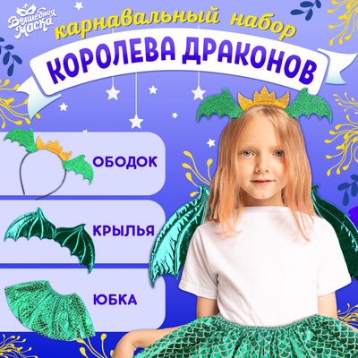 Карнавальный набор «Зимний дракошка», цвет зелёный: крылья, юбка и ободок
