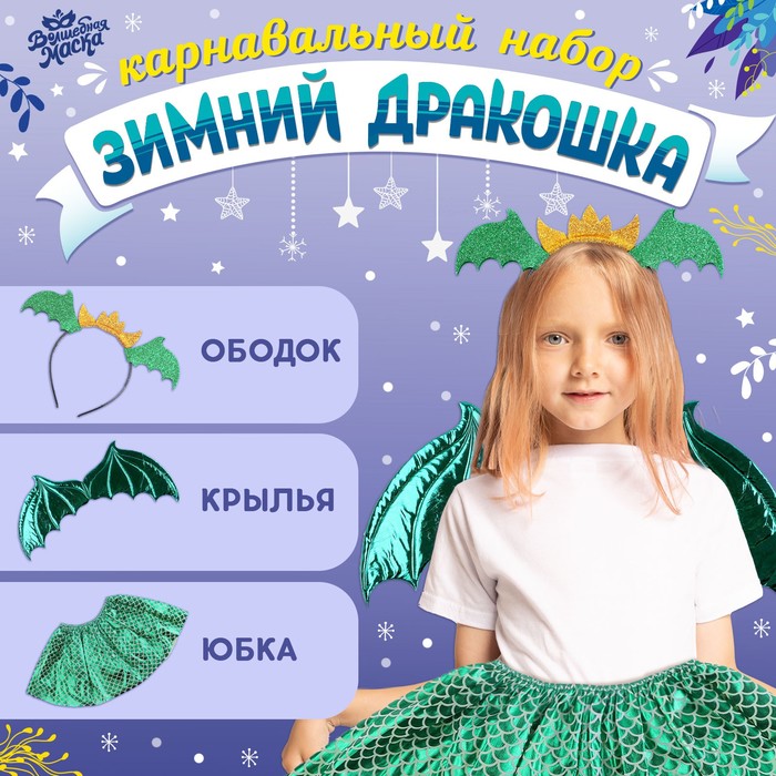 Карнавальный набор «Зимний дракошка», цвет зелёный: крылья, юбка и ободок