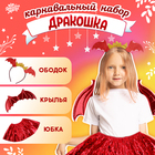 Карнавальный набор «Зимний дракошка», цвет красный: крылья, юбка и ободок - фото 287923259