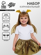 Карнавальный набор «Королева драконов»: крылья, юбка, ободок, жёлтый - Фото 1