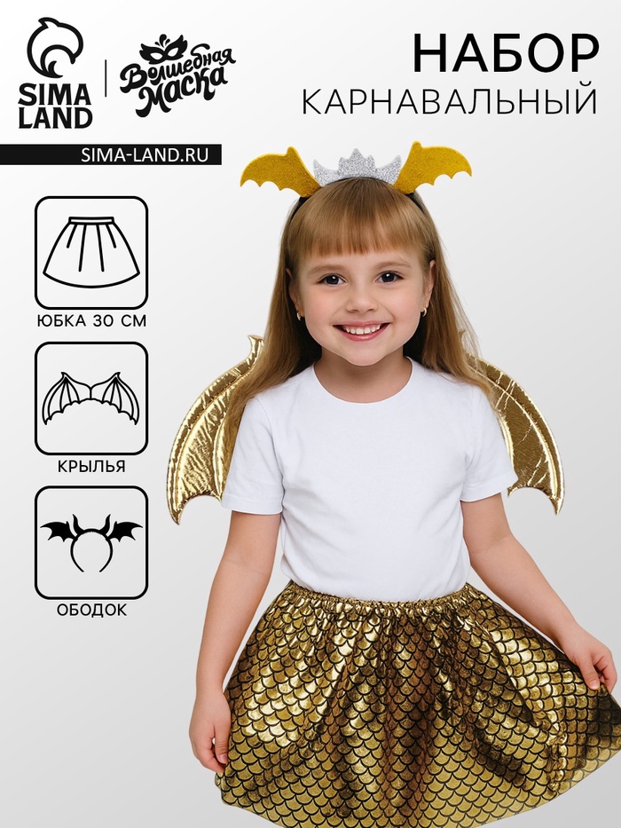 Карнавальный набор «Королева драконов»: крылья, юбка, ободок, жёлтый - Фото 1
