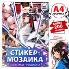 Картины по номерам с наклейками «Осколки прошлого», А4, Аниме - Фото 1