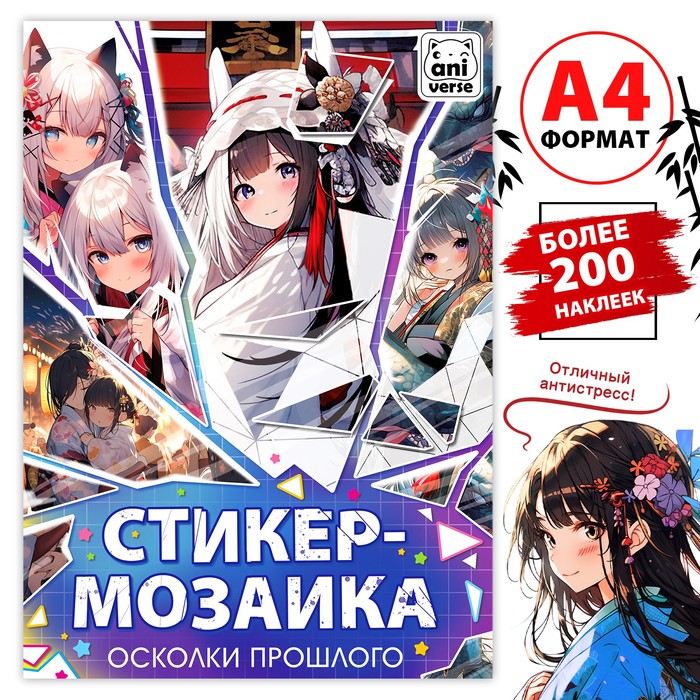 Картины по номерам с наклейками «Осколки прошлого», А4, Аниме - Фото 1