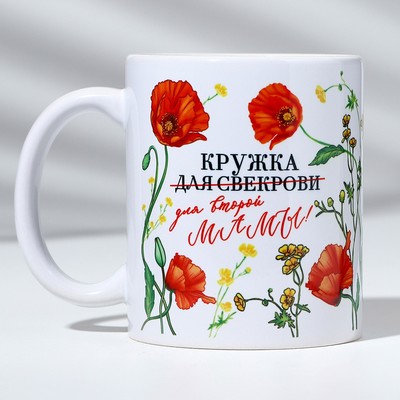 Кружка с сублимацией «Кружка для свекрови» маки, 320 мл