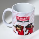 Кружка с сублимацией "Шальная императрица" 320 мл - фото 809605684