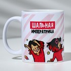 Кружка с сублимацией "Шальная императрица" 320 мл - фото 809605685