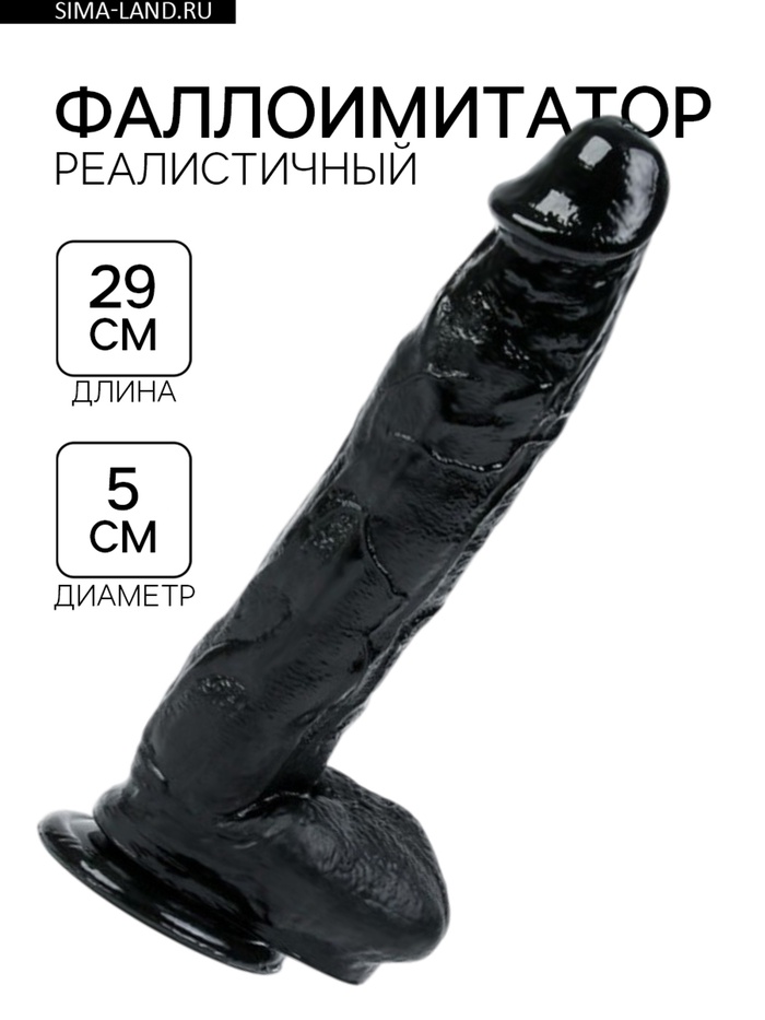 Фаллоимитатор реалистичный, на присоске, PVC, 29×5 см, черный - Фото 1