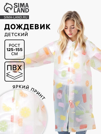Дождевик детский «Мороженое», рост 125-155 см