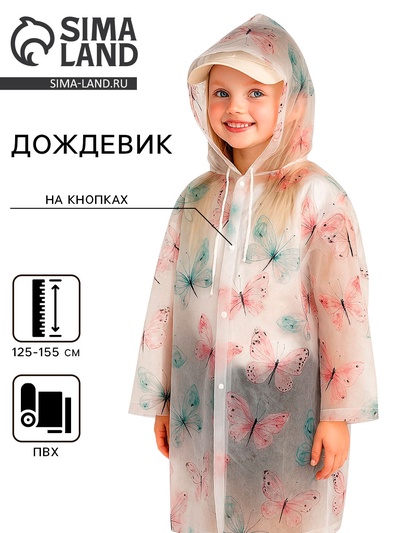 Дождевик детский «Бабочки», рост 125-155 см