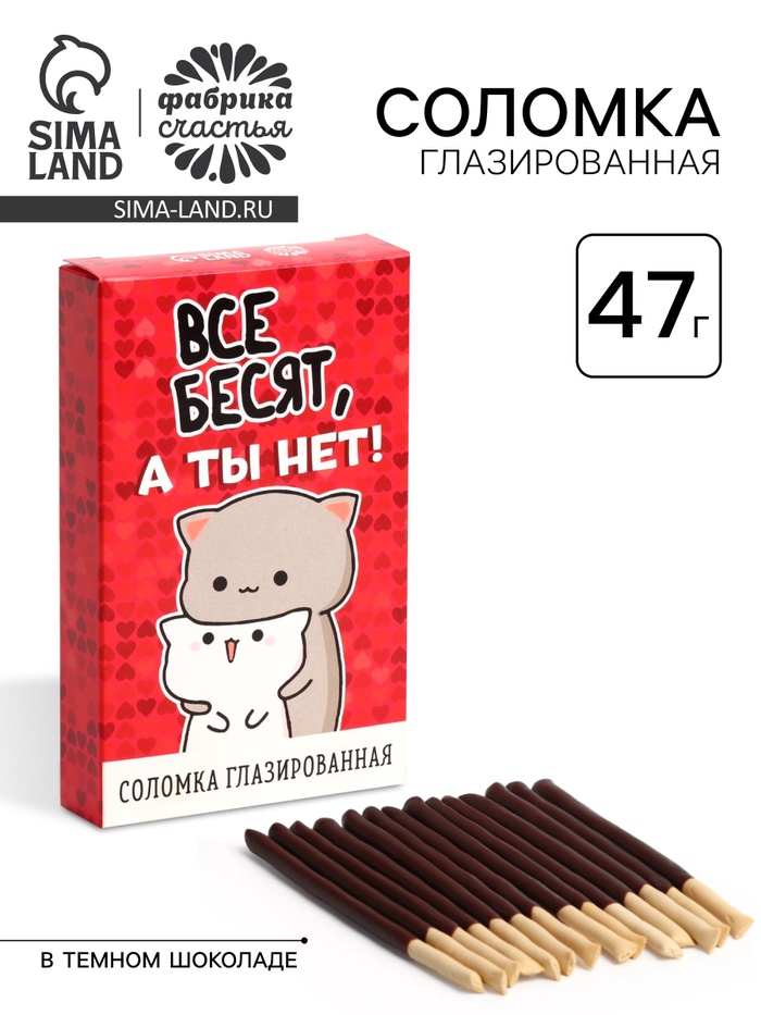 УЦЕНКА Соломка глазированная в темном шоколаде «Все бесят, а ты нет», 47 г - Фото 1