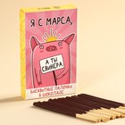 УЦЕНКА Соломка глазированная в молочном шоколаде «Я с Марса», 47 г, - Фото 1