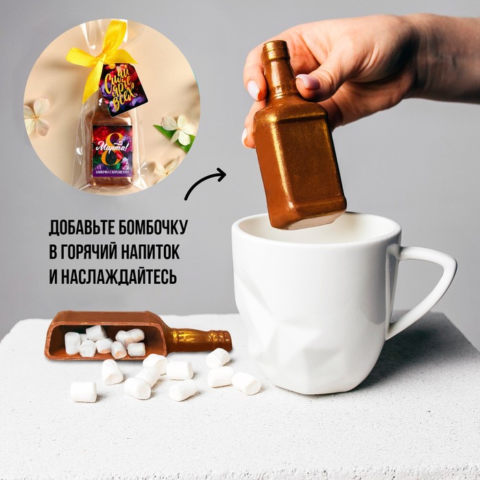 

Шоколадная бомбочка в форме бутылки «Сияй ярче всех» с маршмеллоу, 50 г.