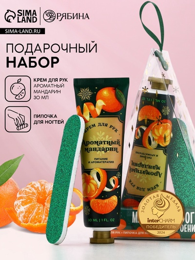 Новогодний подарочный набор косметики «Мандаринового настроения», крем для рук 30 мл и пилка для ногтей, Чистое счастье