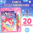 Активити-книга со штампиками «Для девочек», 5 штампиков - Фото 1
