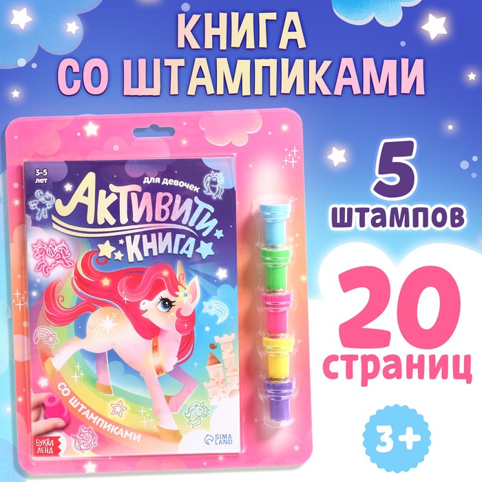 Активити-книга со штампиками «Для девочек», 5 штампиков - Фото 1