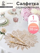 Салфетка сервировочная на стол Доляна Ashberry, d=38 см, цвет золото - Фото 1