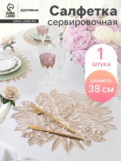 Салфетка сервировочная на стол Доляна Ashberry, d=38 см, цвет золото